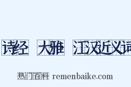 诗经·大雅·江汉近义词是什么意思的图片